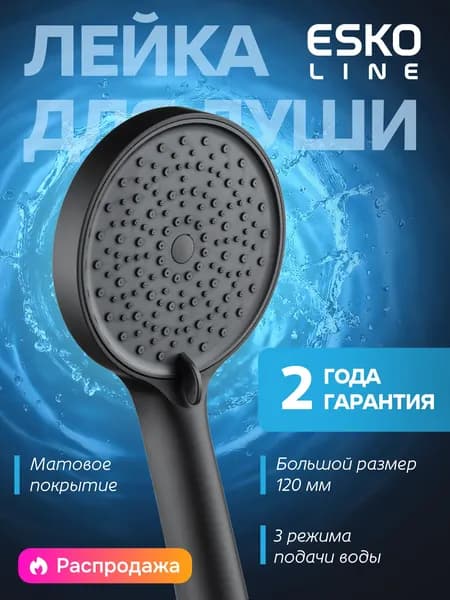 Лейка для душа круглая черная матовая, диаметр 125 мм, 3 режима работы, универсальный разъем 4 мм, водосберегающая, 1 шт.