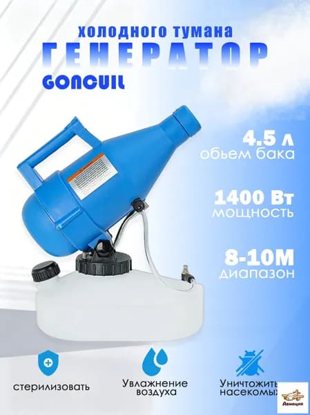 портативная бытовая дезинфекционная машина объемом 4,5 литра, электрический генератор холодного тумана