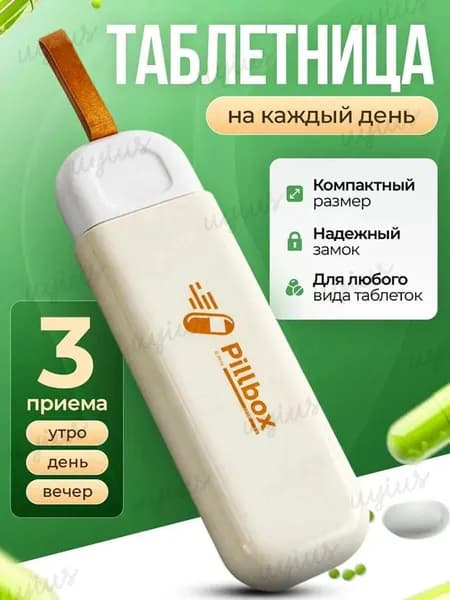 Таблетница на день 3 приема органайзер для лекарств, контейнер для таблеток