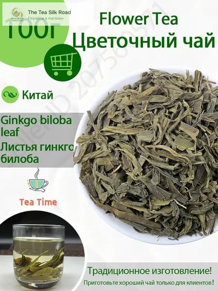 Гинкго билоба листья , травяной натуральный чай для повышения тонуса