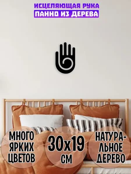 Исцеляющая рука панно на стену
