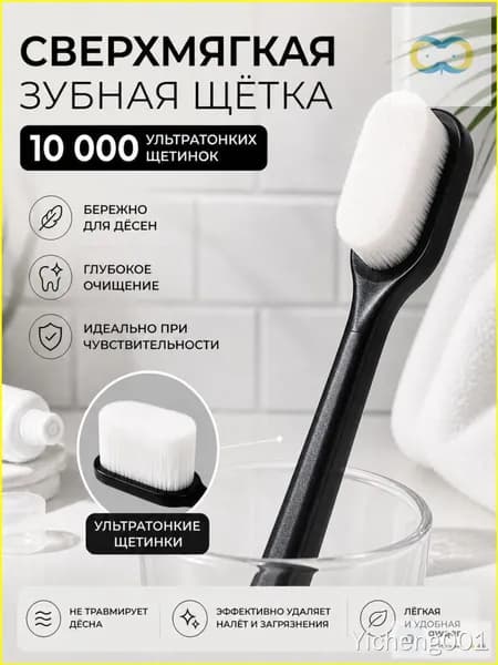 Сверхмягкая щётка 10000 щетинок