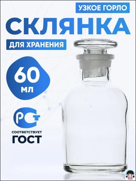 Склянка (штанглас) 60 мл из светлого стекла с узкой горловиной и притертой пробкой для реактивов ССУ-60