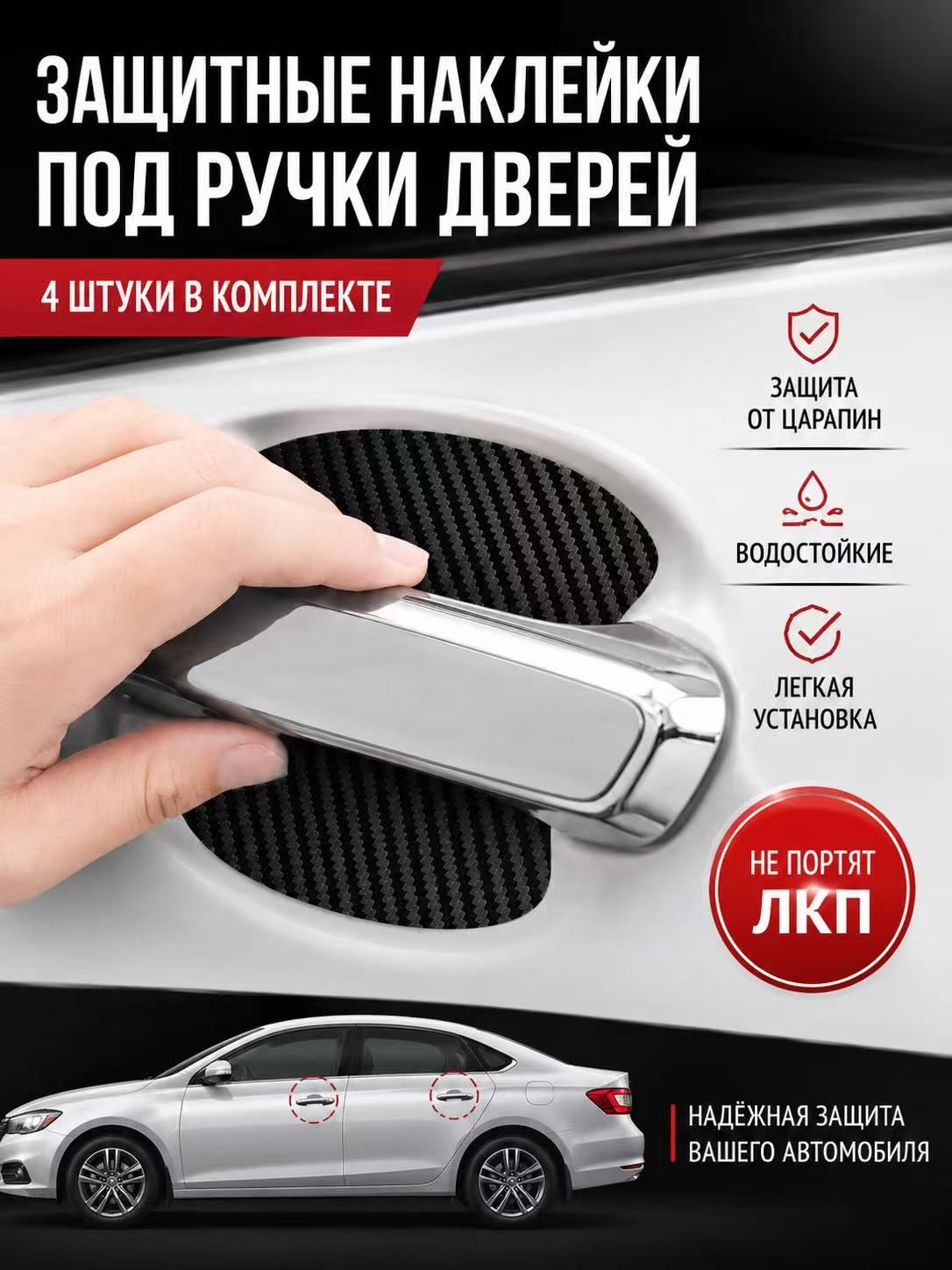 Защита внешних частей автомобиля на кузов, 4 шт.