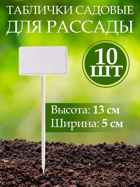 Таблички для рассады и растений, садовые, пластик,13 х 5 см, набор 10 шт.