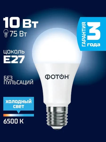 Лампочка светодиодная ФОТОН A60 10 Вт e27 холодный свет