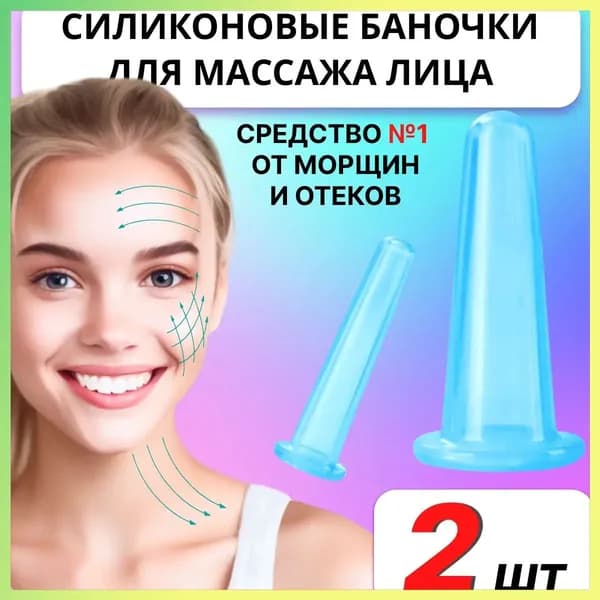 Омолаживающие силиконовые баночки для вакуумного массажа лица 2шт, ГОЛУБЫЕ. Массажные банки для подтяжки лица, чудо-банки