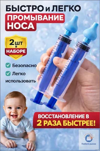 Шприц для промывания носа для детей и взрослых, промыть нос детям, ирригатор назальный