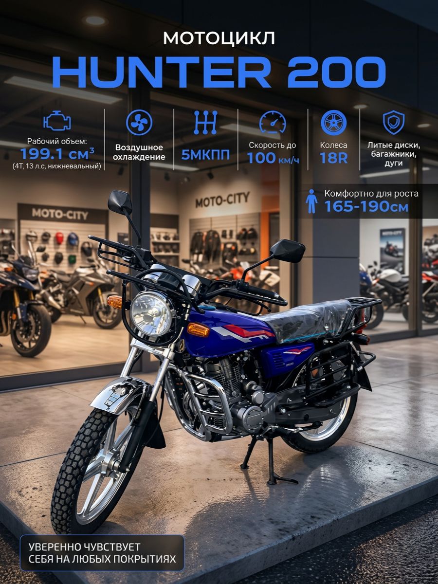 Мотоцикл Охотник 200 кубов, 13л.с. (HUNTER 200) с ПТС (синий)