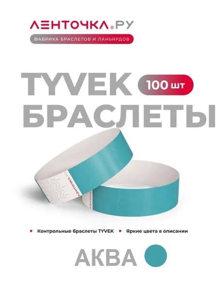 Бумажные контрольные браслеты TYVEK матовые на руку для пропуска на мероприятия, 100 шт, аква
