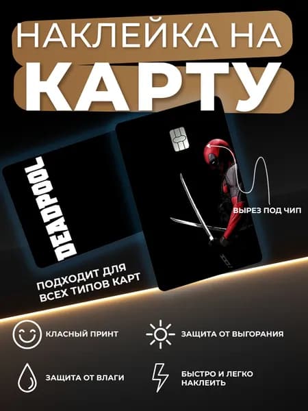 Наклейка на карту Deadpool Дэдпул