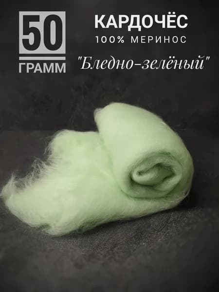 Шерсть для валяния и прядения мериносовая бледно-зеленая, 50 грамм