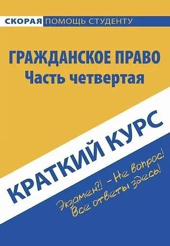 Краткий курс по гражданскому праву. Ч. 4/Шнырева Альжева Н.И.