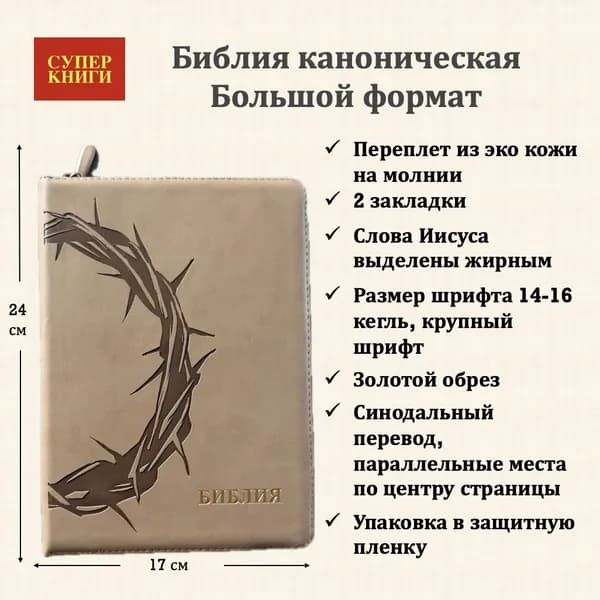 Библия. Большой формат. 076z код 25076-44. Дизайн "Терновый венец", переплет из эко кожи на молнии, цвет серо-бежевый, крупный шрифт 14-16 кегель, две закладки, золотой обрез
