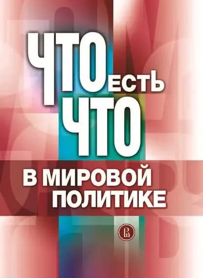 Что есть что в мировой политике | Электронная книга