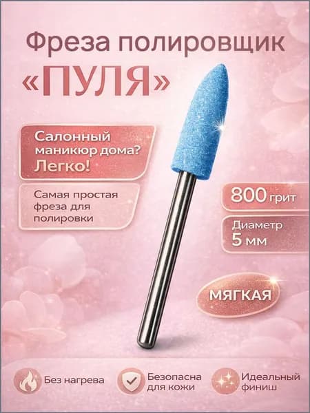 Фреза полировщик для маникюра и педикюра, силикон-карбидный, 5 мм, 800 грит.