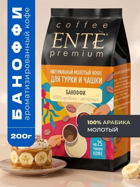 Кофе молотый ENTE Баноффи 200г