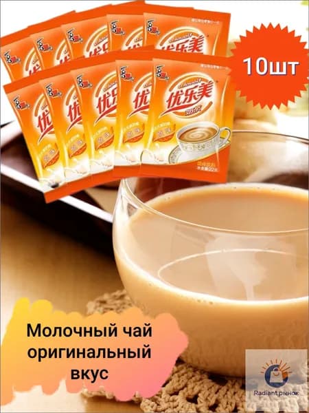 Молочный чай Milk Tea в пакетиках, оригинальный вкус. 10 пакетиков