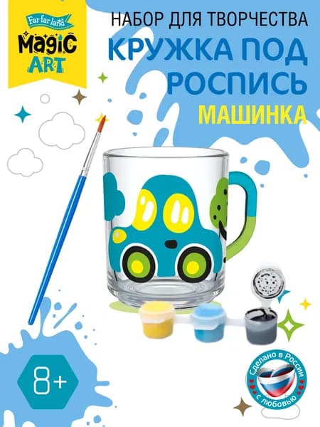 Кружка под роспись "Машинка" с красками и кисточкой / для раскрашивания, наборы для росписи / Десятое королевство