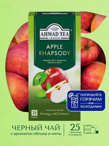 Чай в пакетиках чёрный Ahmad Tea Apple Rhapsody, 25х1,5г