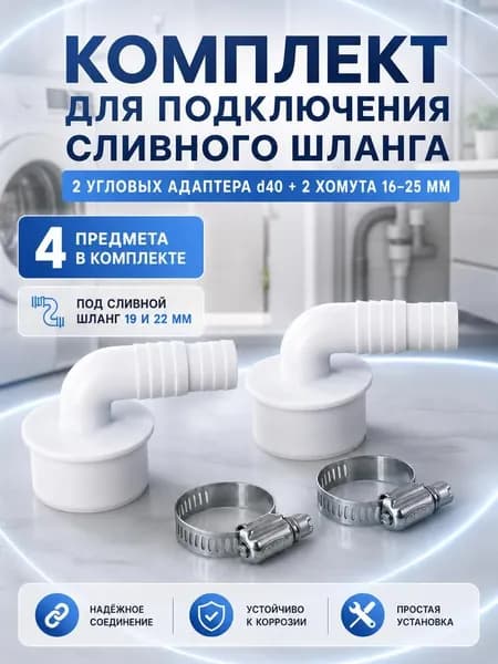 Переходник для слива угловой 40 2шт, хомут 16-25 2шт