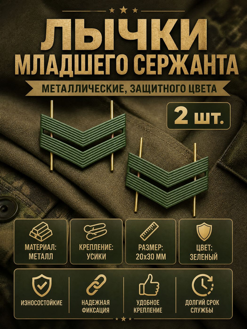 Пара Лычек на погоны, мл. сержант, защитного цвета