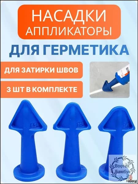Насадки-аппликаторы для герметика, для затирки швов, шов 6.5, 10, 13 мм, 3 шт