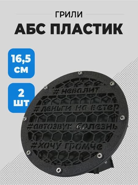 Грили для динамиков Хештеги (сетка защитная)