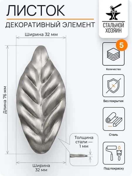Лист кованый 76х32 мм - 5 шт