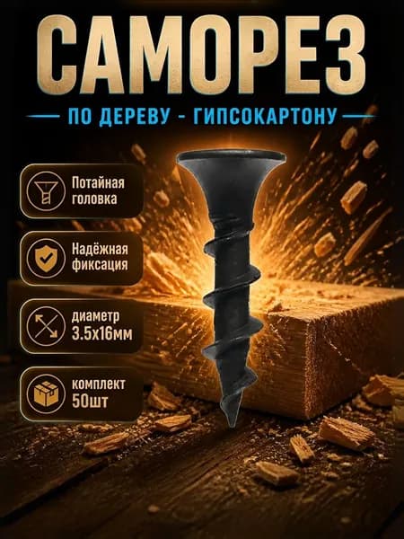 Саморез по дереву 3,5х16 комплект 50шт