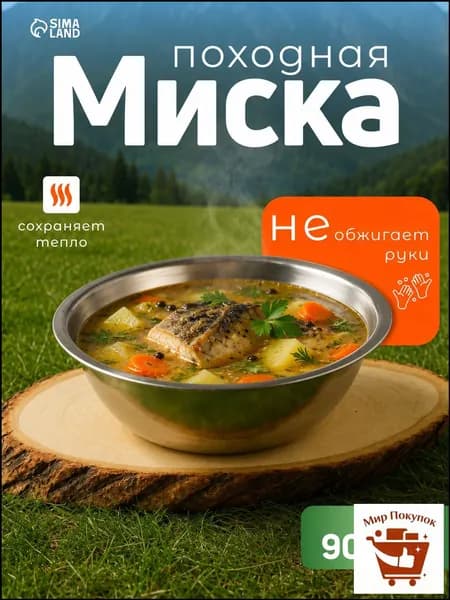 Миска походная, метал, d 19 см, 0,9 л