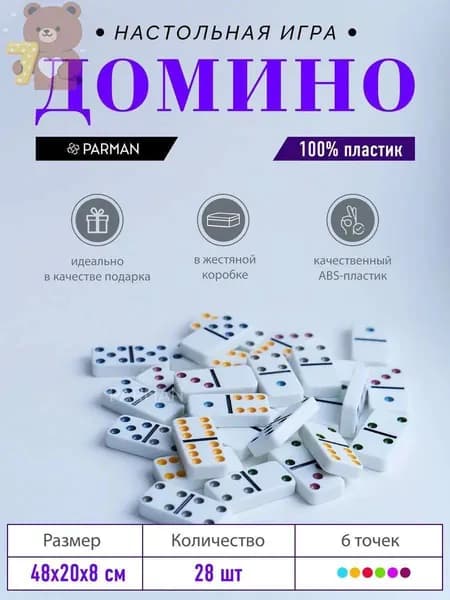 Домино 6 точек, 28 костей