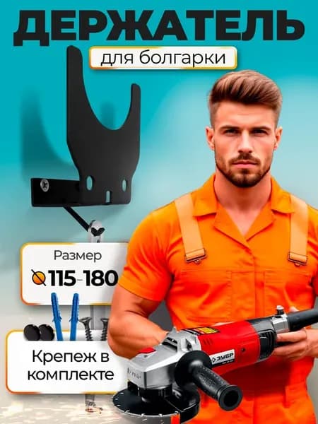 Держатель для болгарки ушм на стену металлический