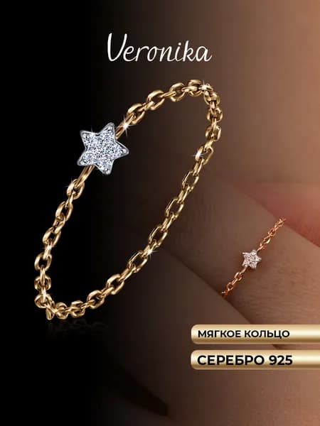 Кольцо цепочка серебро 925 Звезда с фианитами Veronika jewelry factory