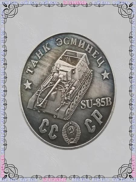 Россия 1945 Танк СУ-85Б Шерман ода, покрытый медью и серебром