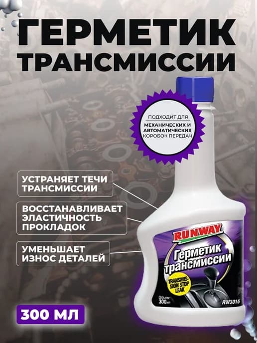 Герметик трансмиссии 300 мл