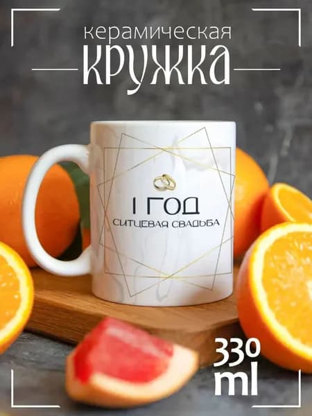 Кружка 1 год брака Ситцевая свадьба
