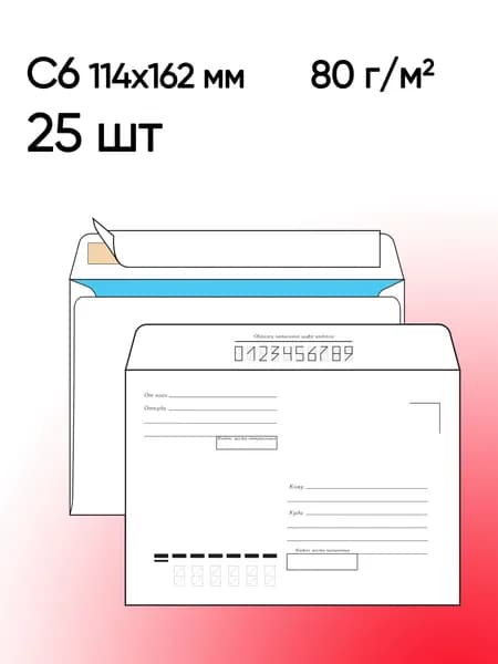 Конверт С6 Кому-Куда 25 шт 114х162 мм стрип