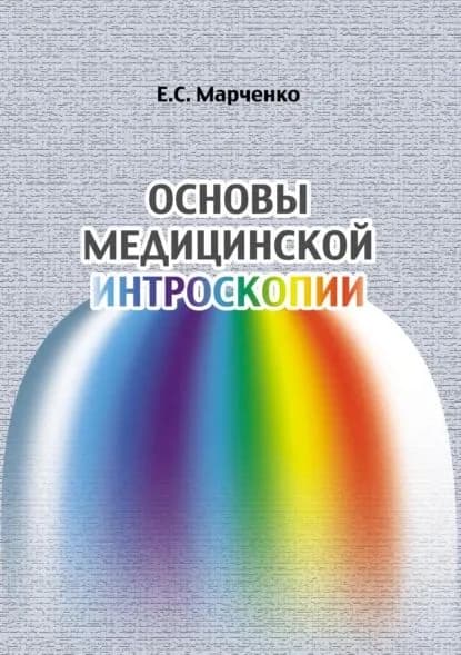 Основы медицинской интроскопии | Марченко Екатерина Сергеевна | Электронная книга