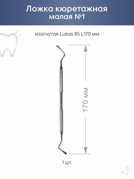 Кюретажная ложка стоматологическая Lukas №85 170мм