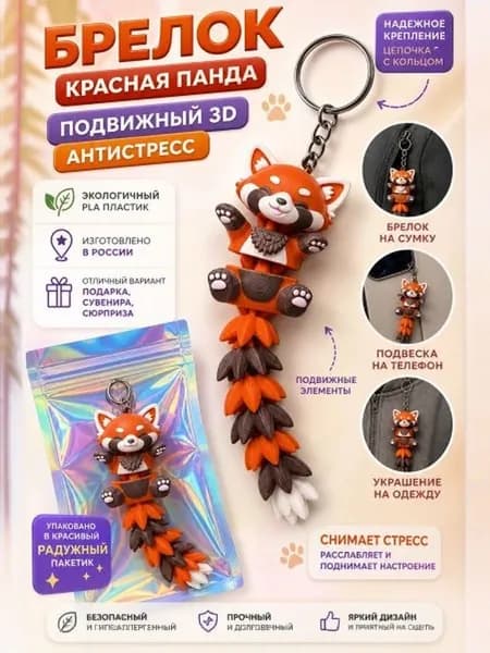 Брелок Красная Панда , для Ключей, на сумку и рюкзак, 3Д-печать