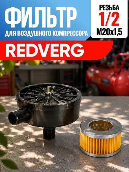 Фильтр для воздушного компрессора RedVerg Редверг 1/2