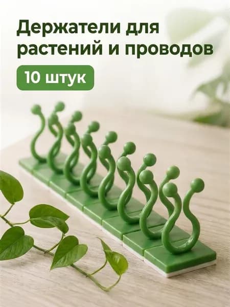 Держатели для растений и лиан 10 шт