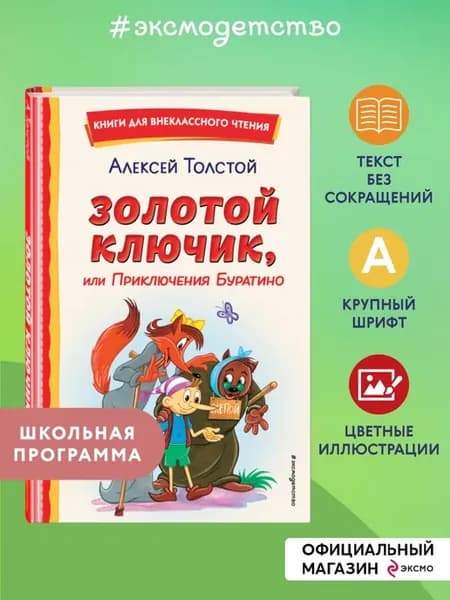 Золотой ключик, или Приключения Буратино. Внеклассное чтение