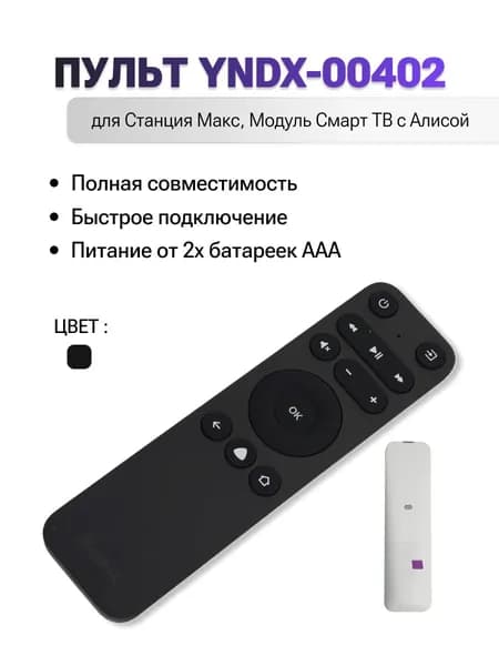 Пульт Яндекс YNDX-00402