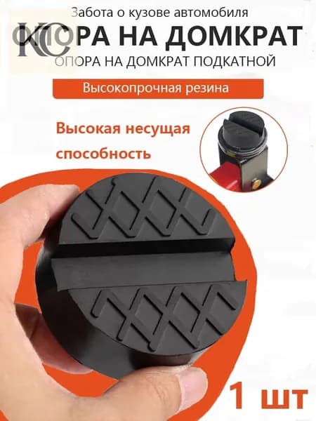 Аксессуары для домкрата - Опора страховочная, нагрузка до 3 т