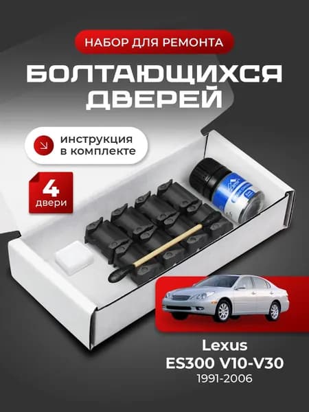 Ремкомплект ограничителей на 4 двери Lexus ES300 (V10-V30), Кузова 1#, 2#, 3# - 1991-2006. Комплект ремонта фиксаторов ЕС300 ES 300 ЕС 300 ЭС300 ЭС