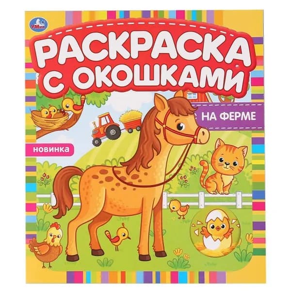 Раскраска с окошками "На ферме" 10 стр. Умка 978-5-506-04975-3