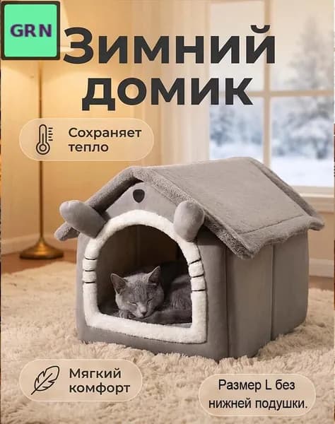 Уютный домик для кошек и собак с матрасом, серый, 32x28x26 см