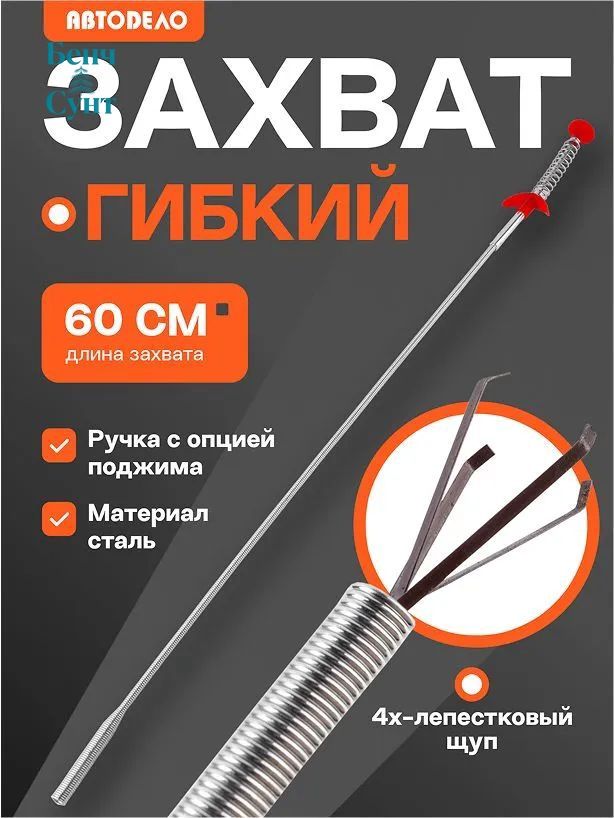 Гибкий захват для предметов АвтоDело механический щуп 4-х лапый, 60 см